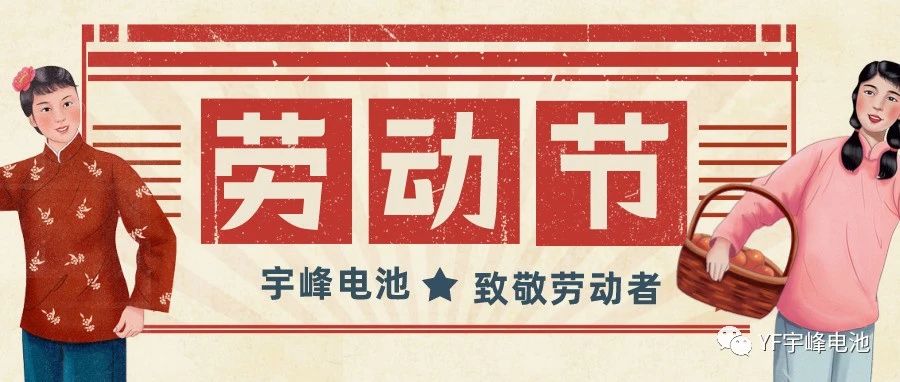 YUFENG 宇峰電池｜熱愛工作的你們，辛苦了！