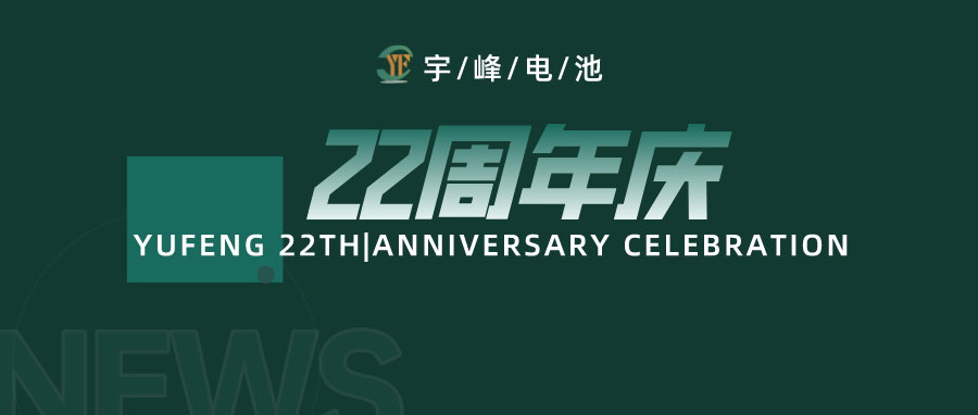 YUFENG 宇峰電池｜成立22周年，乘風(fēng)破浪正當(dāng)時(shí)，砥礪前行新篇章