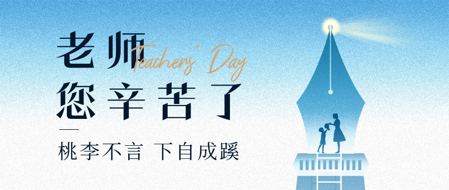 YUFENG 宇峰電池｜祝您教師節(jié)快樂(lè)！
