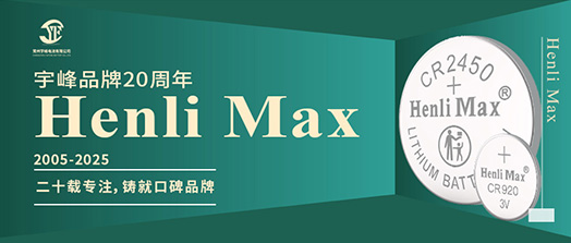 YUFENG 宇峰電池 | Henli Max：二十載專注，鑄就口碑品牌