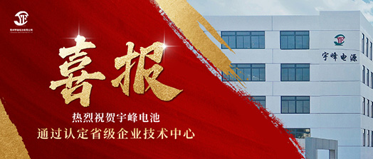 宇峰榮譽(yù) YUFENG｜通過(guò)省級(jí)企業(yè)技術(shù)中心認(rèn)定！