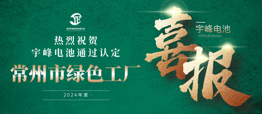 宇峰榮譽(yù) YUFENG｜通過(guò)“常州市綠色工廠”認(rèn)定！