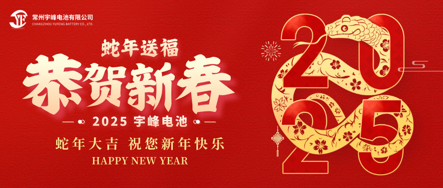 YUFENG 宇峰電池｜辭舊迎新，恭賀新禧，宇峰電池給您拜年啦！